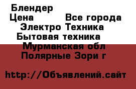 Блендер elenberg BL-3100 › Цена ­ 500 - Все города Электро-Техника » Бытовая техника   . Мурманская обл.,Полярные Зори г.